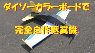 【ラジコン飛行機】ダイソーカラーボードで低翼機