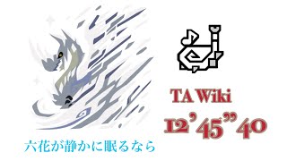 【MHW:I】六花が静かに眠るなら 狩猟笛 ソロ TA Wiki 12'45\