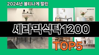 세라믹식탁1200 2024 최강 쿠팡로켓배송 추천 Top 5