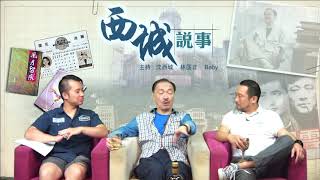 西城說事 ep4a - 從政不能談道德 梁天琦醒過頭？ 福建佬最爛賭 - 20160805a