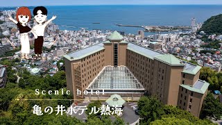 【亀の井ホテル熱海】高台にあるV字ホテル！眺めは最高！　Kamenoi Hotel Atami