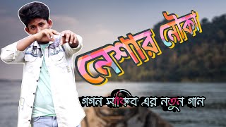 Neshar Nouka 🔥 নেশার নৌকা | Gogon Sakib | new bangla sad song । sad boy group