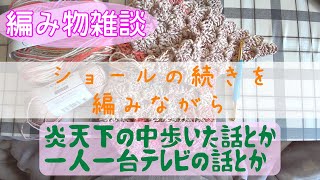 【編み物雑談】ショールの続きを編みながらおしゃべり【編みラジ】