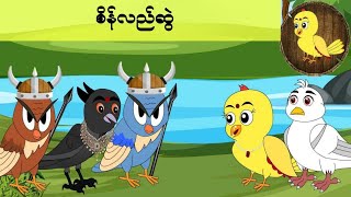 စိန်လည်ဆွဲ #ကာတွန်းကားများ #မြန်မာကာတွန်း #ငှက်ကာတွန်း