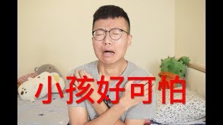 我真的很害怕小孩