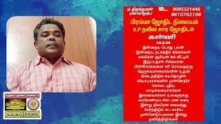 பொதுராசிப்பலன்கள் வழங்குபவர் ஜோதிடர் திரு எம் திருக்குமரன்ஆச்சாரியார்