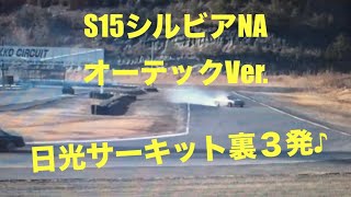 S15シルビア NA ドリフト オーテックVer. 日光サーキット 裏3発  nikko drift