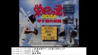 うんこちゃん『栄冠は君に2004~甲子園の鼓動~』Part1【2011/11/10-11】