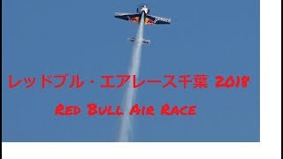 ✈✈空のF1 大迫力 レッドブル・エアレース千葉 2018 Red Bull Air Race 海浜 幕張