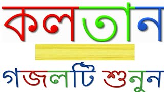 Namaj Jahidullah Jami Ettihad নামাজ new islamic song bangla new islamic song kalarab new song bangla