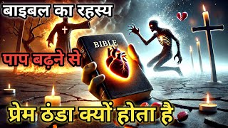 बाइबल का रहस्य: पाप बढ़ने से प्रेम ठंडा क्यों होता है/Bible Mystery: Why love grows cold as sin