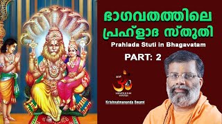 PART-2 | ഭാഗവതത്തിലെ പ്രഹ്ളാദ സ്തുതി| Prahlada Sthuthi | hinduism malayalam