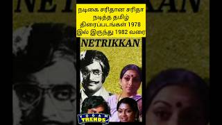 நடிகை சரிதான சரிதா நடித்த தமிழ் திரைப்படங்கள் 1978 இல் இருந்து 1982 வரை #yogamtrends #cinemanews