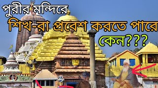 পুরীর মন্দিরে শিখরা প্রবেশ করতে পারে কেন|why only sikh can allowed in puri temple|Muslim not allowed