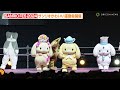 【sanrio fes 2024】ポムポムプリンの小ボケに総ツッコミ！？サンリオかわいい運動会開催で選手宣誓 u0026綱引き対決　『sanrio fes 2024』サンリオかわいい運動会