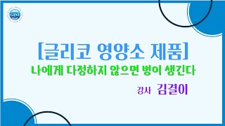 매나테크 글리코 영양소 제품ㅣ김결이 PD | 매나테크 글로벌BnB그룹ㅣ목요시스템  강의ㅣ2024.10.07