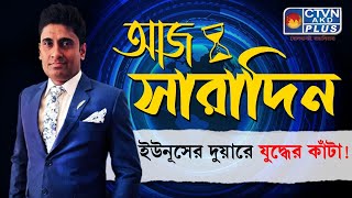 ইউনূসের দুয়ারে যুদ্ধের কাঁটা! | AAJ SARADIN