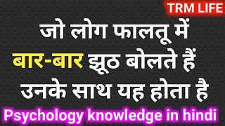 जो लोग फालतू में बार-बार झूठ बोलते हैं उनके साथ यह होता है #trmlife / Psychology knowledge in hindi