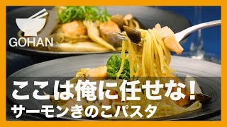 【簡単レシピ】大切な女性に作ってあげたい！『サーモンきのこパスタ』の作り方 【男飯】