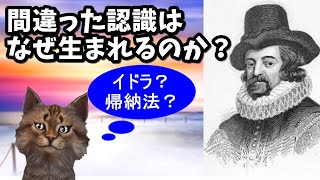 【哲学】なぜ人は間違えるのか？四つのイドラと帰納法　フランシス・ベーコンの思想【哲GACKTの哲学史 近世哲学 Part 36】