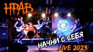 НРАВ - Начни с себя (Live 2023 Тула М2)