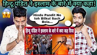 Indian Reaction | Hindu Pandit on Islam and Musalman | हिन्दू पंडित ने इस्लाम के बारे में बयान दिया