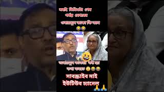 ওবায়দুল কাদের কাকু হাসিনাকে নিয়ে কিছু কথা বলে আবারো ভাইরাল হলেন।।