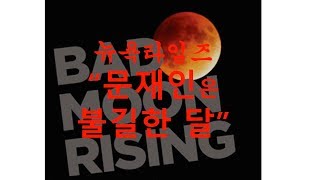 #뉴욕타임즈문재인은불길한달, 뉴욕타임즈 '문재인은 불길한 달' ( bad moon rising )