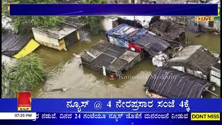 ಕೃಷ್ಣಾನದಿಗೆ ೨.೯೬ಲಕ್ಷ ಕ್ಯೂಸೆಕ್ ನೀರು...! | ಮಳೆ ಕಡಿಮೆಯಾದರೂ ಸಹ ನಿಲ್ಲದ ಒಳಹರಿವು