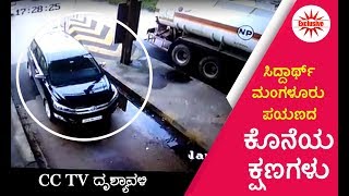 ಸಿದ್ದಾರ್ಥ್ ಕಾರು ಹೋಗಿದ್ದಾದರೂ ಎಲ್ಲಿಗೆ : ಸಿಸಿಟಿವಿಯಲ್ಲಿ ಸೆರೆಯಾಯ್ತು ಕಾರು!| Udayavani