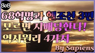 대중에게 들키지 마라! 지배계층의 영업비밀, 역사원리 4가지 (동네밥형#06)