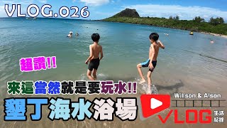 🔵麻吉日記 VLOG｜第0026集｜墾丁小灣海水浴場、壹樓餐飲、台電南部展示館、墾丁大街｜#麻吉兄弟