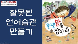 [OK북텔러] 존댓말을 잡아라_5분에책1권읽기