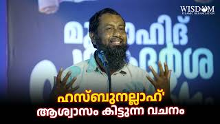 ഹസ്ബുനല്ലാഹ്' ആശ്വാസം കിട്ടുന്ന വചനം | ഹാരിസ് ബിൻ സലീം | മുജാഹിദ് ആദർശ സമ്മേളനം