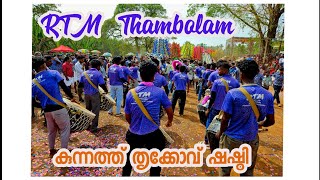 അടിപൊളി തമ്പോലം 🔥  RTM THAMBOLAM 🔥 മുരിയാട് കുന്നത്ത് തൃക്കോവ് ഷഷ്ഠി I തമ്പോലം