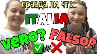 Правда ли, что итальянцы... | E' vero Che gli italiani....