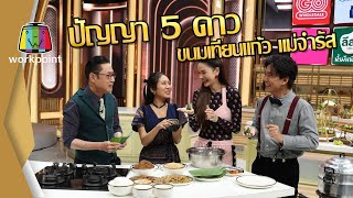 ปัญญา 5 ดาว ร้าน ขนมเทียนแก้ว แม่จำรัส   29 เม.ย. 67