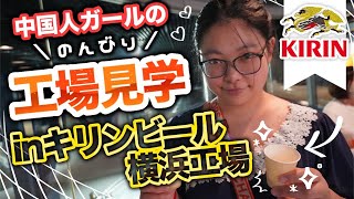 キリンビール横浜工場をのんびり見学！