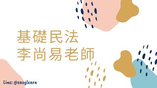 民法｜基礎課程｜李尚易老師｜金榜函授【開放式課程】