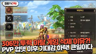 [프리스톤테일M] 306만투력 아탈이 케릭터를 삭제?! pvp던전 이후 심각한 상황