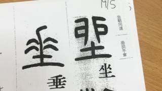 余文紀老師講篆書 千字文 坐朝問道 垂拱平章 1696