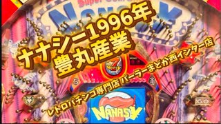 ナナシー1996年豊丸産業【レトロパチンコ専門店 パーラーまどか西インター店】