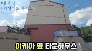 고양시 원흥동 타운하우스 no. 154 집 앞 마트가 스타필드?! 야무진 생활인프라~ 3호선 원흥역, 창릉신도시 가까워요