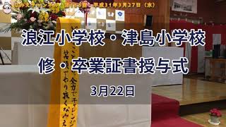 【なみえチャンネル第166回】浪江・津島小学校卒業式＆浪江中学校閉校式