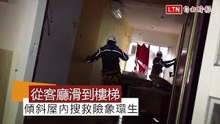 【謝謝你們】從客廳滑到樓梯！ 傾斜屋內搜救險象環生