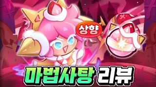 [쿠키런:킹덤] 관짝에서 부활?? 딸기크레페 마법사탕 리뷰!! 좋아진 건 맞지만...굳이..??