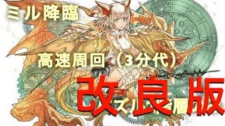 [パズドラ]　ミル降臨　高速周回　マルチ　ほぼパズルなし　改良版