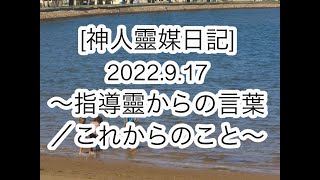 [朗読]　神人靈媒日記 ２０２２.９.１７  〜指導靈からの言葉/これからのこと〜　著者：神人