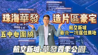 珠海金灣｜華發公園四季｜航空新城最後住宅用地｜3房單位首付只需50萬起｜一路之隔就是大型商場華發商都｜華發交標最高｜30分鐘到港珠澳人工島｜#大灣區 #大灣區置業 #居住 #投資 #珠海筍盤 #珠海