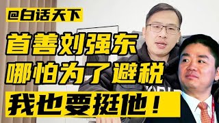 刘强东成首善， 哪怕为了避税，我也挺他！【白话天下】